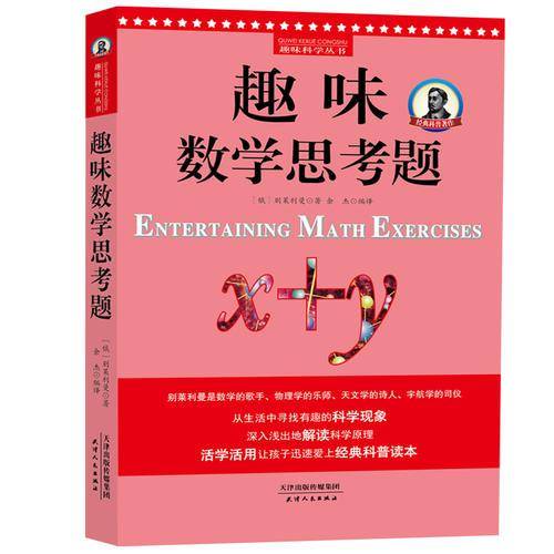 别莱利曼趣味科学：趣味数学思考题