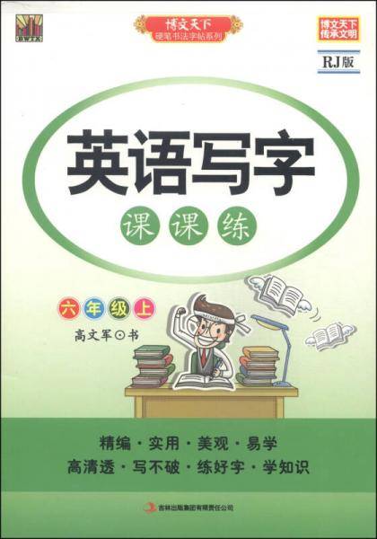 硬笔书法字帖系列·英语写字课课练：六年级上（RJ版）