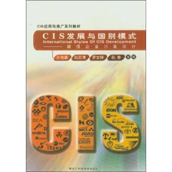CIS 发展与国别模式