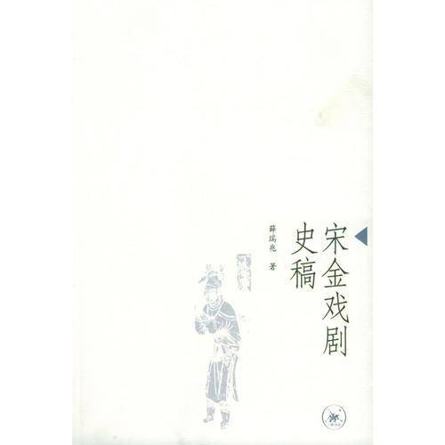 宋金戏剧史稿