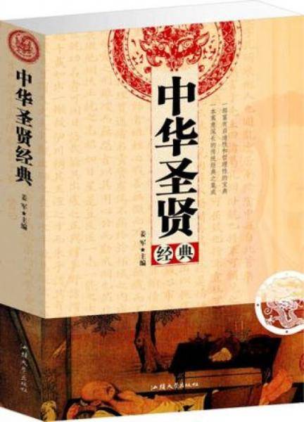 中华圣贤经典