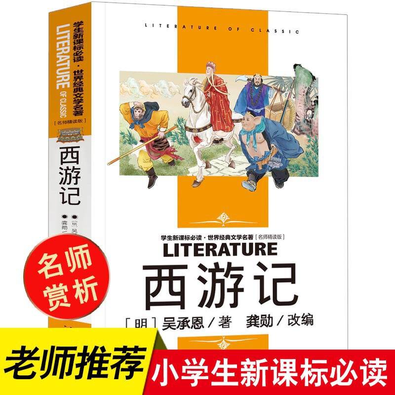 西游记 小学生课外阅读书籍三四五六年级必读世界经典文学名著青少年儿童读物故事书 名师精读版