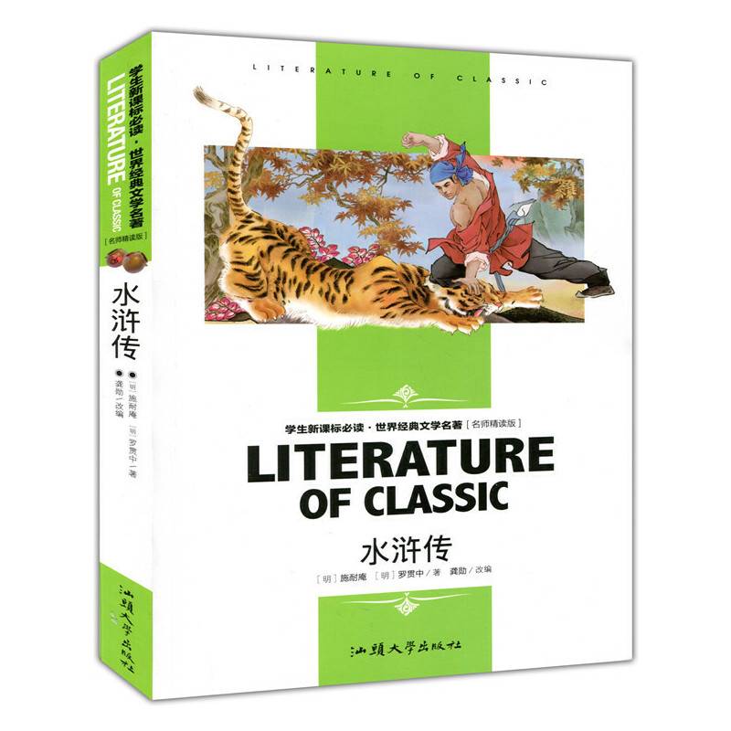 水浒传 小学生课外阅读书籍三四五六年级必读世界经典文学名著青少年儿童读物故事书 名师精读版