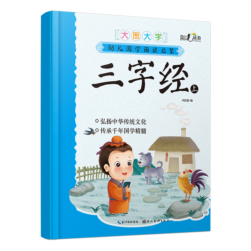 幼儿国学诵读启蒙・三字经上