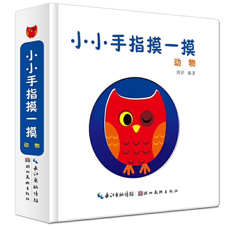 小小手指摸一摸 动物 精装塑封