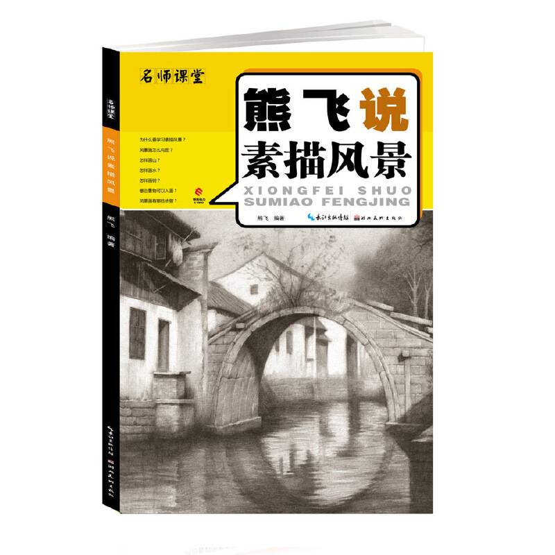 名师课堂--熊飞说素描风景