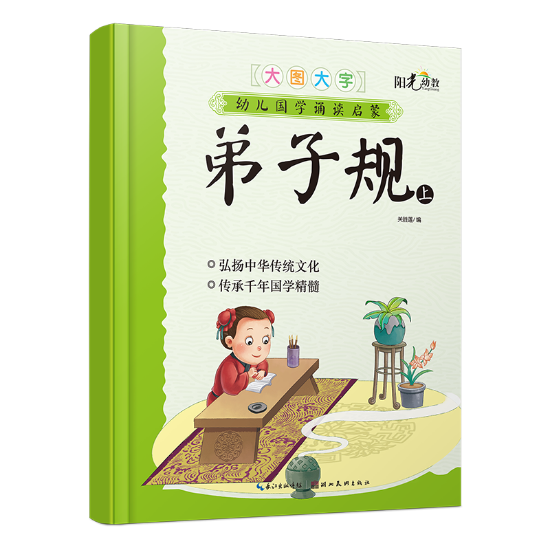 弟子规（上）/幼儿国学诵读启蒙