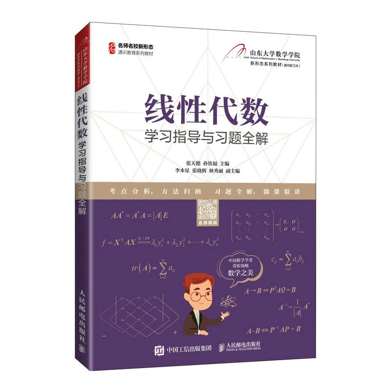 线性代数学习指导与习题全解