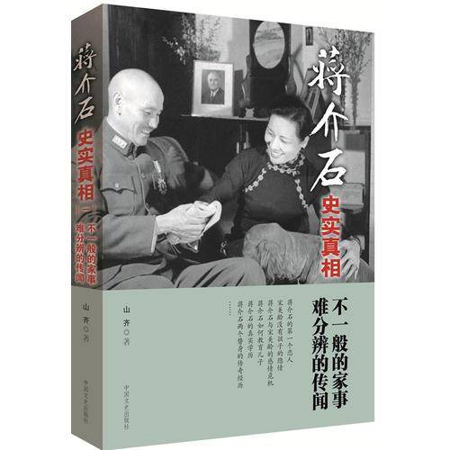 蒋介石史实真相（一）
