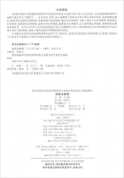 旅游法教程