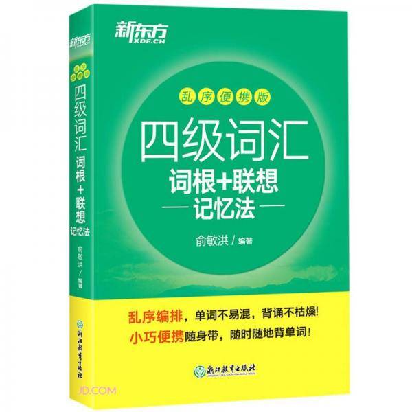 新东方 四级词汇词根+联想记忆法：乱序便携版