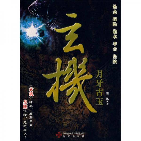 玄机・月牙古玉