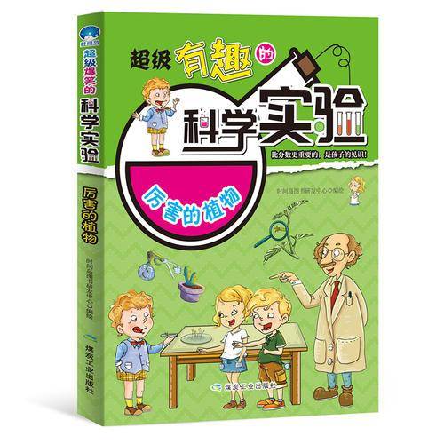 超级有趣的科学实验 厉害的植物
