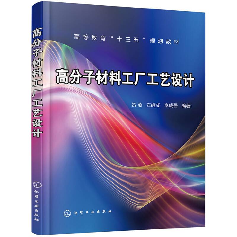 高分子材料工厂工艺设计（贺燕）