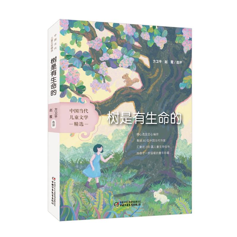 中国当代儿童文学精选——树是有生命的