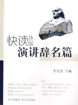 快读外国演讲辞名篇