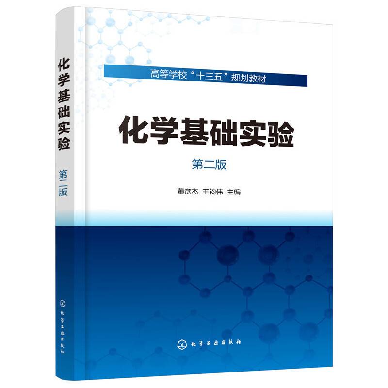 化学基础实验（董彦杰）（第二版）