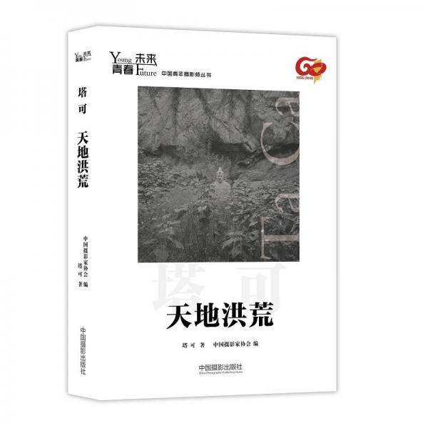 天地洪荒
