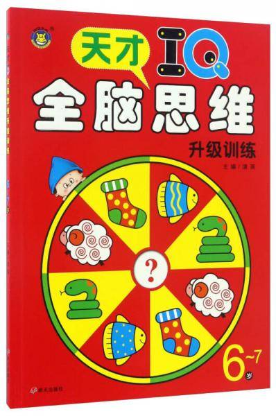 天才IQ全脑思维升级训练（6-7岁）