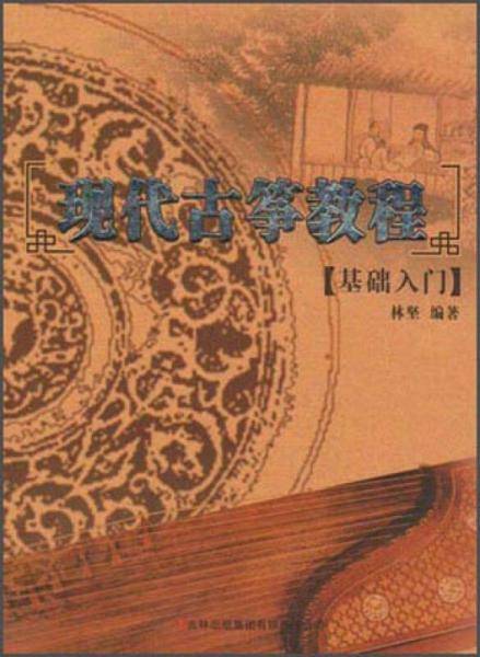 现代古筝教程――基础入门