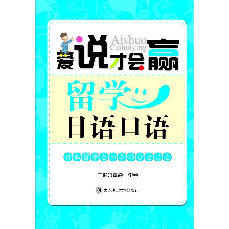 留学日语口语