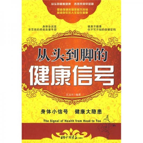 从头到脚的健康信号