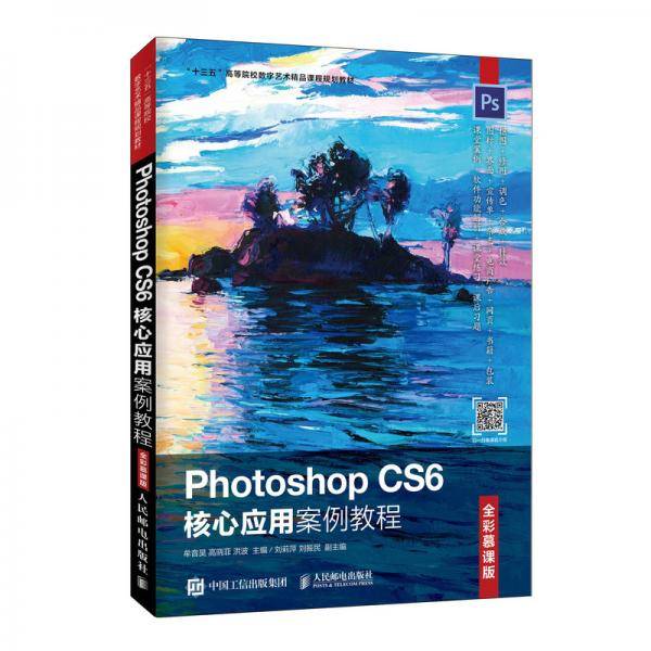 Photoshop CS6核心应用案例教程（全彩慕课版）