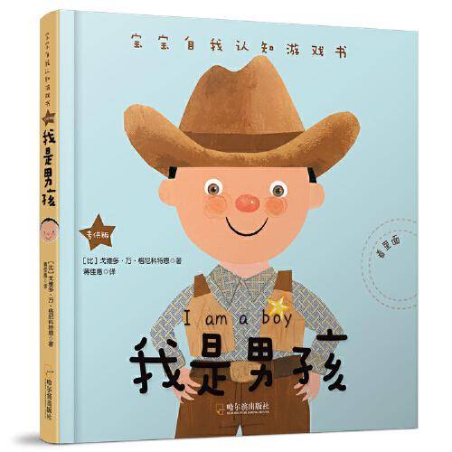 宝宝自我认知游戏书：我是男孩