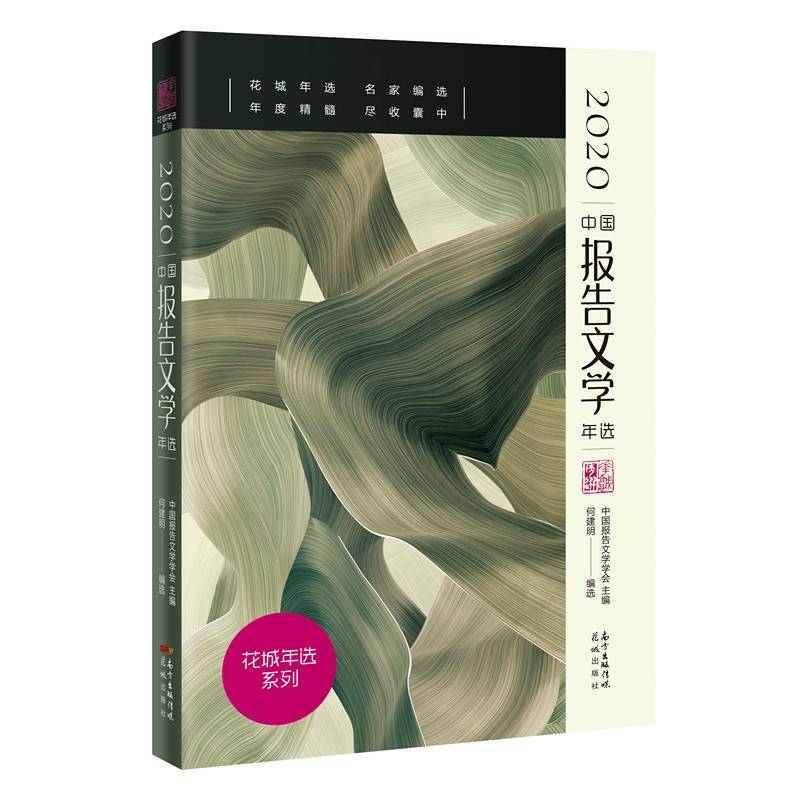 2020中国报告文学年选