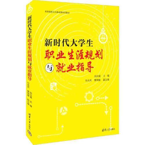 新时代大学生职业生涯规划与就业指导