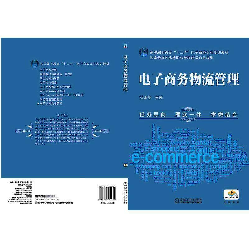 电子商务物流管理/高等职业教育“十二五”电子商务专业规划教材