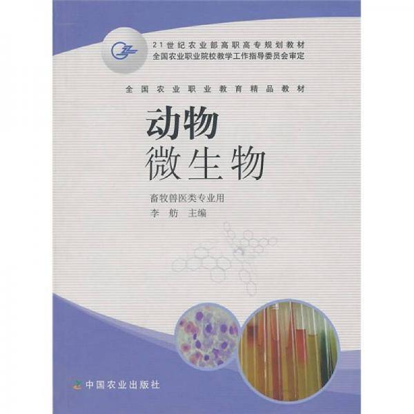 动物微生物