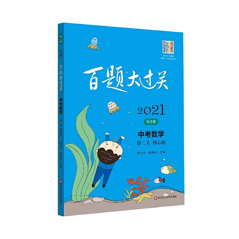 2021百题大过关.中考数学:第二关（核心题）（修订版）
