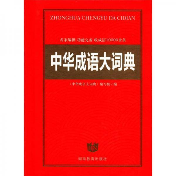 中华成语大词典