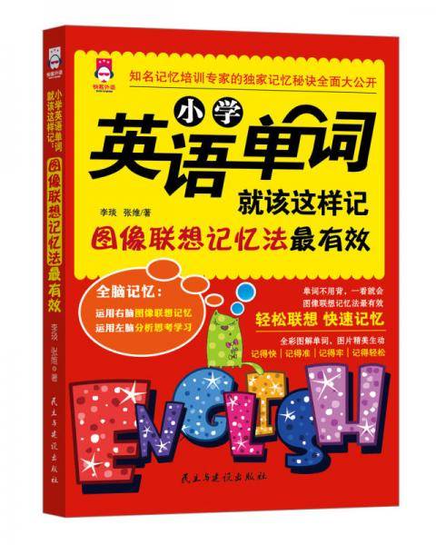 小学英语单词就该这样记：图像联想记忆法最有效