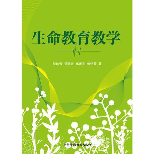 生命教育教学