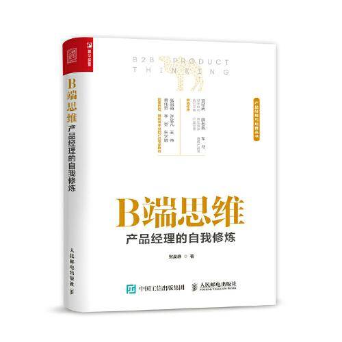 B端思维 产品经理的自我修炼