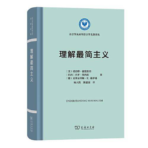 理解最简主义(语言学及应用语言学名著译丛)