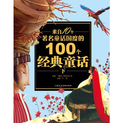 来自10个著名童话国度的100个经典童话