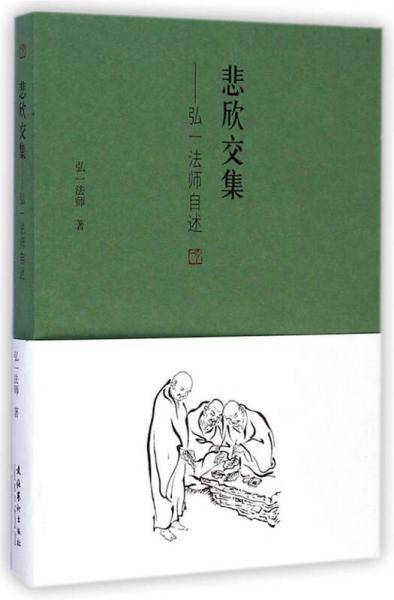 悲欣交集――弘一法师自述