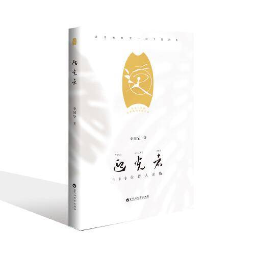 迎光者：108位诗人素描