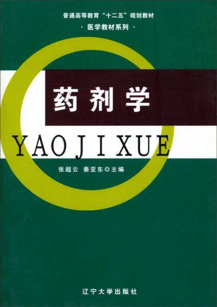 药剂学/普通高等教育“十二五”规划教材·医学教材系列
