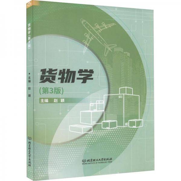 货物学