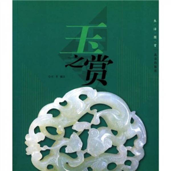 玉之赏