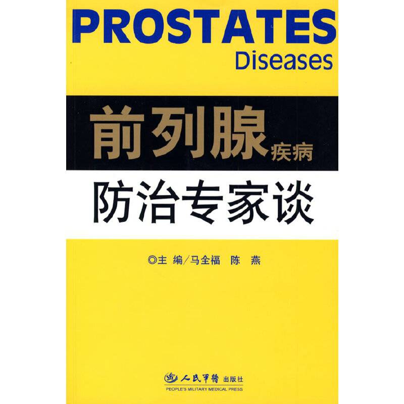 前列腺疾病防治专家谈