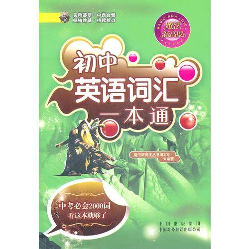 初中英语词汇一本通