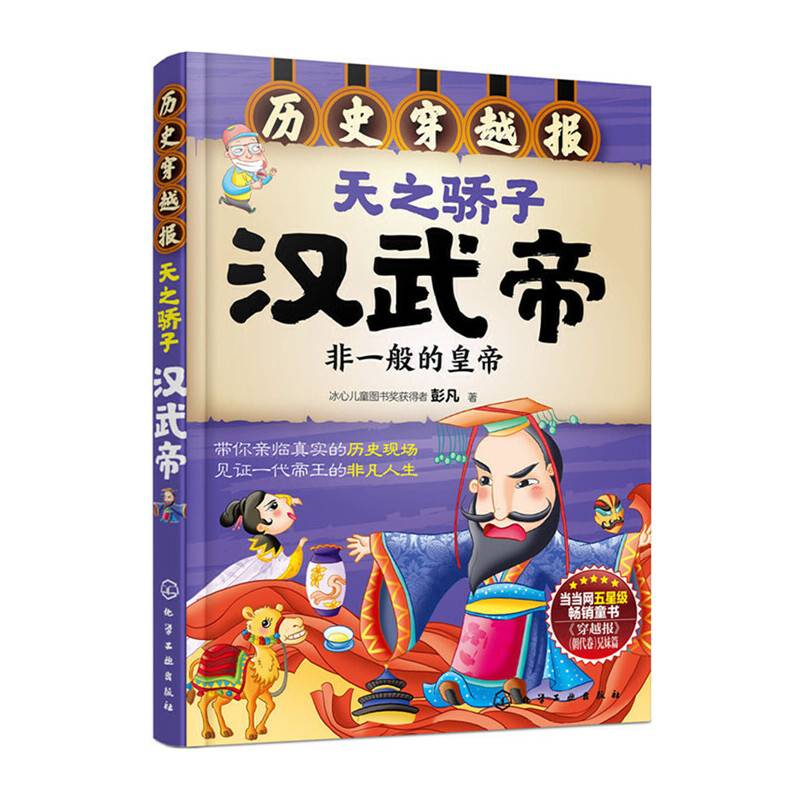 历史穿越报--天之骄子汉武帝