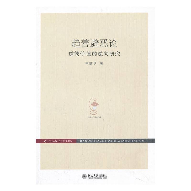 趋善避恶论--道德价值的逆向研究