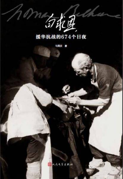 白求恩援华抗战的674个日夜