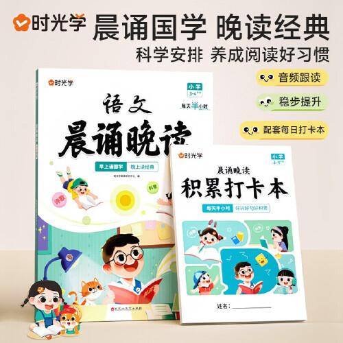 【时光学】 小学语文晨诵晚读（3-4年级）读出好文章晨诵美文每日打卡计划
